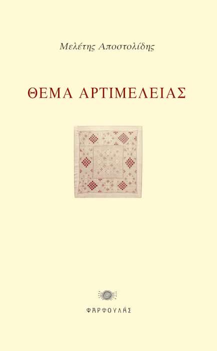Θέμα Αρτιμέλειας