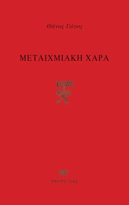 Μεταιχμιακή Χαρά