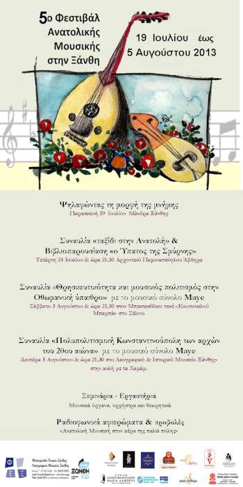 5ο Φεστιβάλ Ανατολικής Μουσικής στην Ξάνθη
