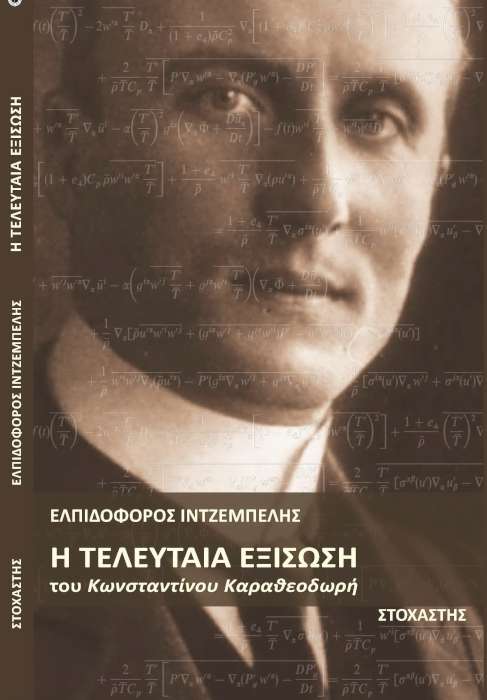 «H τελευταία εξίσωση του Κωνσταντίνου Καραθεοδωρή»