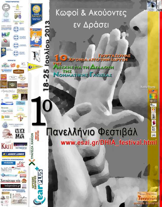 1ο Πανελλήνιο Φεστιβάλ «Κωφοί και Ακούοντες εν Δράσει»