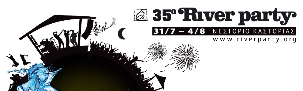 35ο River Party στο Νεστόριο Καστοριάς