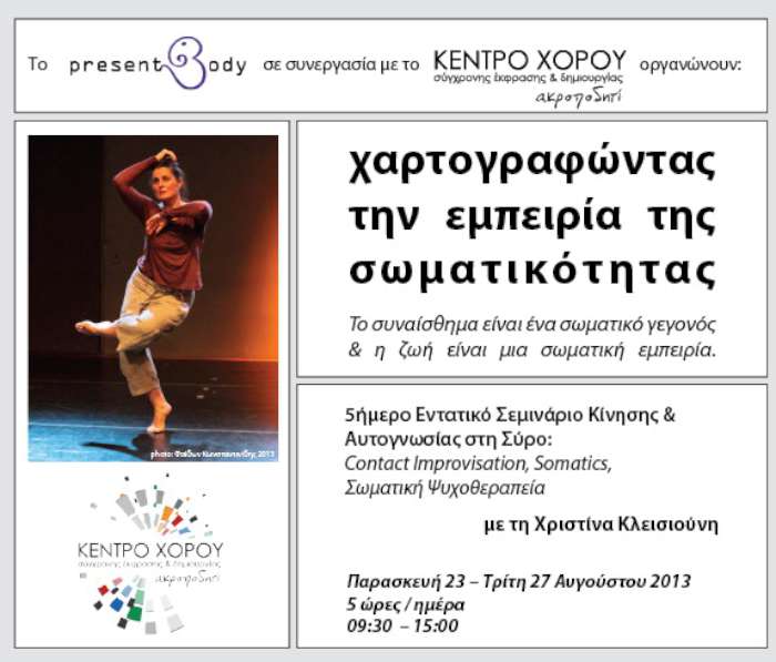Χαρτογραφώντας την εμπειρία της σωματικότητας