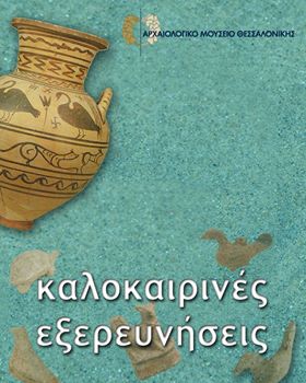 Καλοκαιρινές Εξερευνήσεις 2013