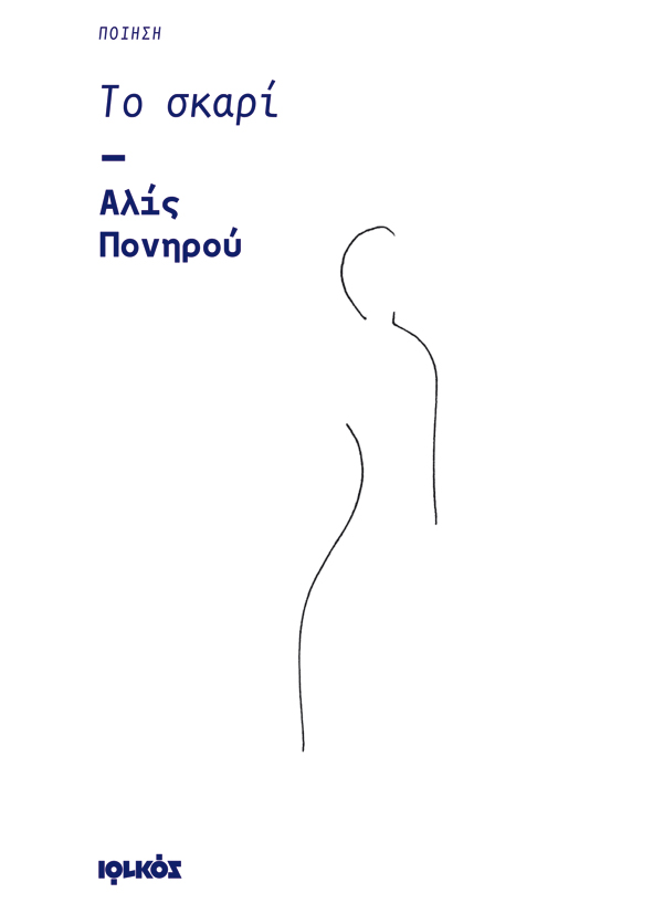«Το σκαρί»