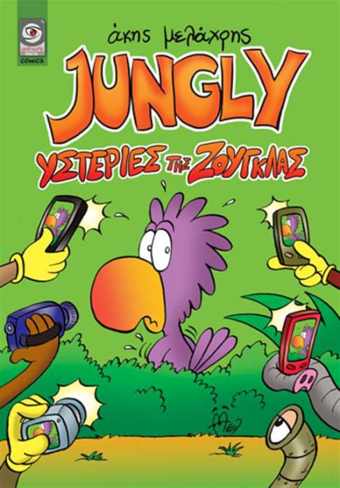 JUNGLY: Υστερίες Της Ζούγκλας