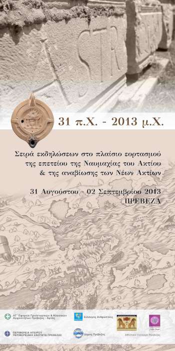 «Η ναυμαχία του Ακτίου: Κύκνειο άσμα της Πτολεμαϊκής Αιγύπτου»
