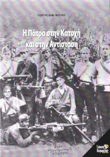 Παρουσίαση του βιβλίου «Η Πάτρα στην Κατοχή και στην Αντίσταση»