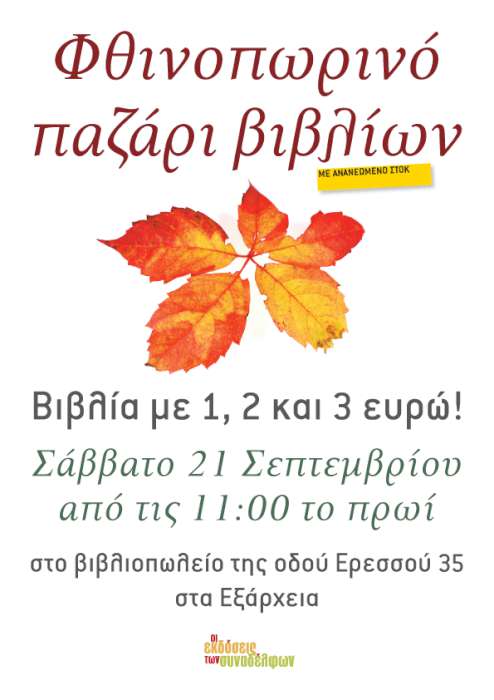 Φθινοπωρινό παζάρι βιβλίων & Παρουσίαση της ποιητικής συλλογής Προσάναμμα