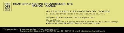 6ο Σεμινάριο Παραδοσιακών Χορών