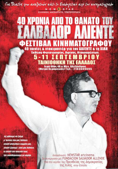 «40 χρόνια από το θάνατο του Σαλβαδόρ Αλιέντε»