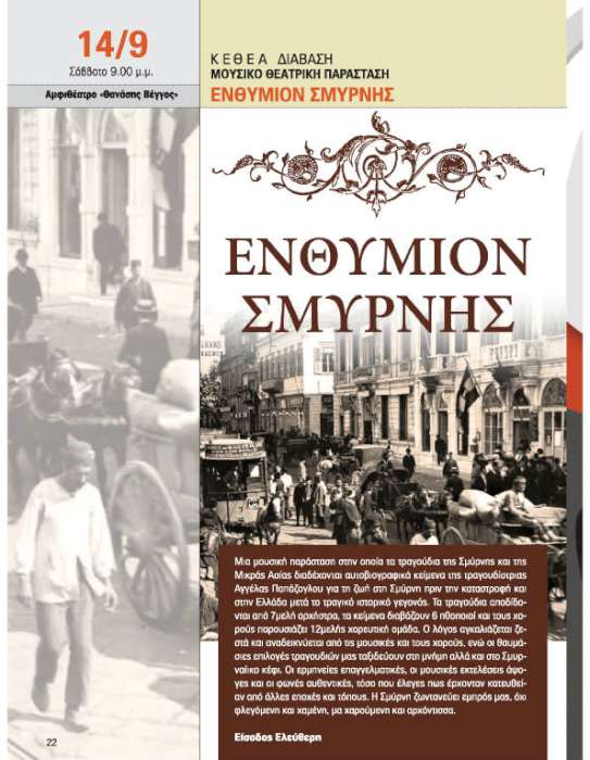 Ενθύμιον Σμύρνης