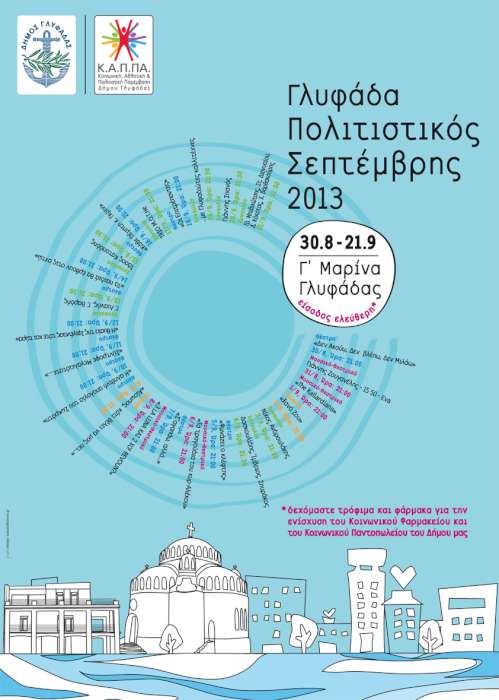 «Πολιτιστικός Σεπτέμβρης 2013»