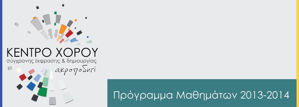 Κέντρο Χορού, σύγχρονης έκφρασης και δημιουργίας Ακροποδητί