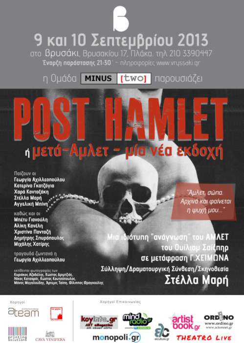 «Post Hamlet ή μετά-Άμλετ» - μια νέα εκδοχή