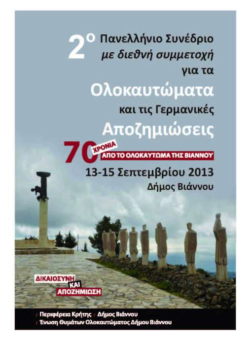 2ο Πανελλήνιο Συνέδριο για τα Ολοκαυτώματα και τις Γερμανικές Αποζημιώσεις