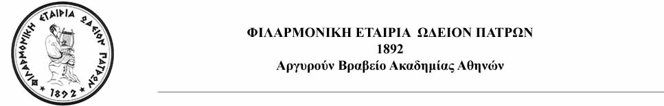 Θεατρικό Εργαστήρι από τη Φιλαρμονική Εταιρία Ωδείο Πατρών