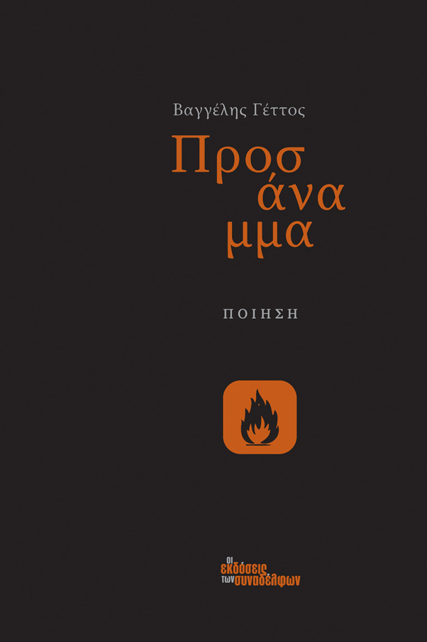 Προσάναμμα