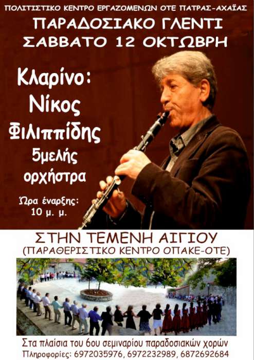 6ο Σεμινάριο Παραδοσιακών Χορών