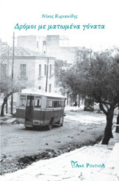 Δρόμοι με ματωμένα γόνατα
