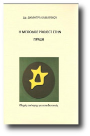 Η μέθοδος Project στην πράξη