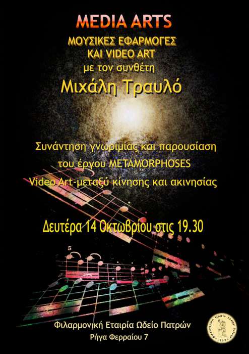 «Media Arts» Μουσικές Εφαρμογές και Video Art