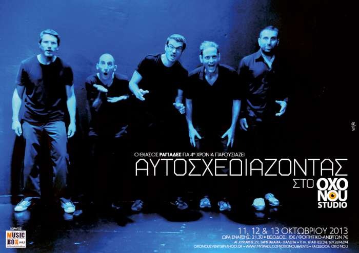 Αυτοσχεδιάζοντας στο στούντιο Όξω Νού