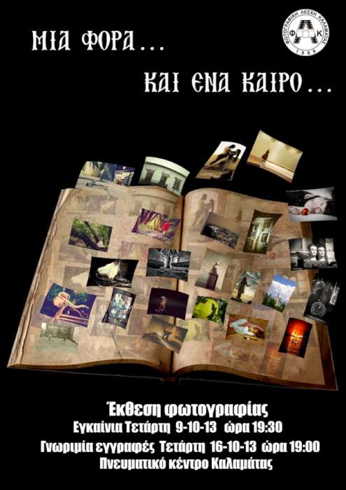 Μια φορά...και ένα καιρό...