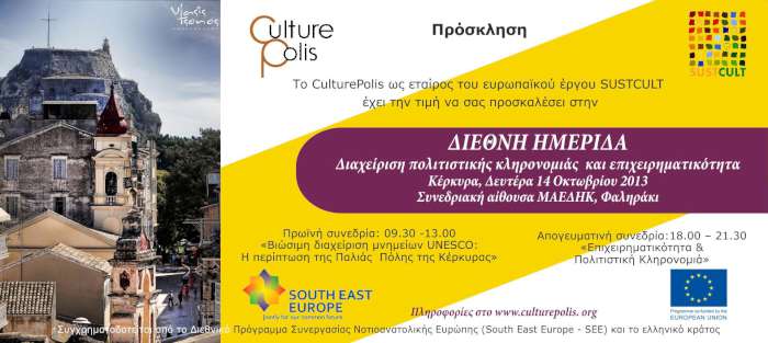 Διεθνής Ημερίδα για την Παλιά Πόλη της Κέρκυρας