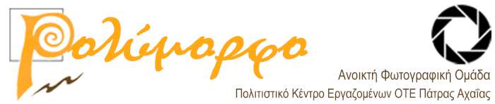 Εναρξη μαθημάτων φωτογραφικής ομάδας