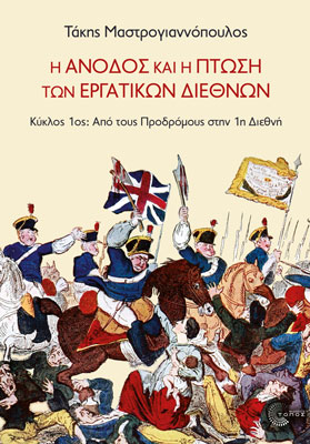 Η Άνοδος και η Πτώση των Εργατικών Διεθνών