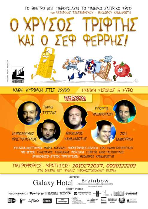 «Ο Χρυσός Τρίφτης και ο Σεφ Φέρρης»