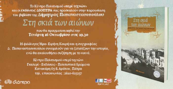 Στη Σκιά των Αιώνων
