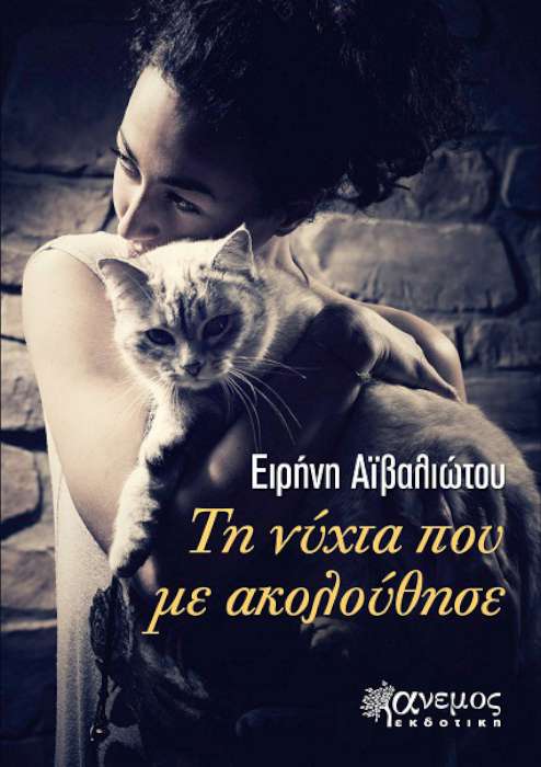 «Τη νύχτα που με ακολούθησε»