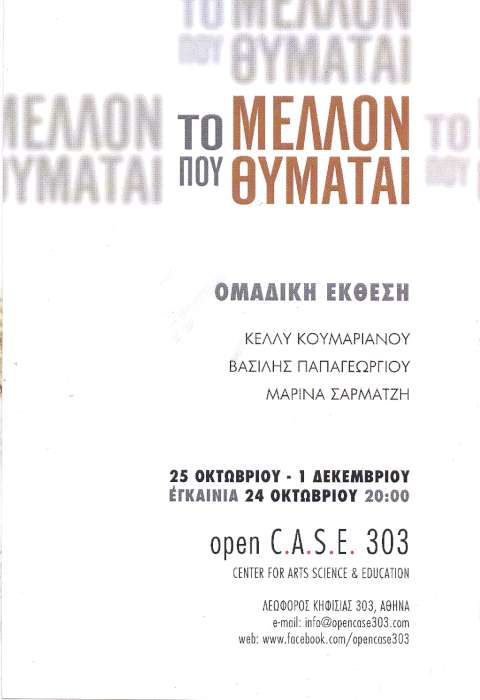Το μέλλον που θυμάται