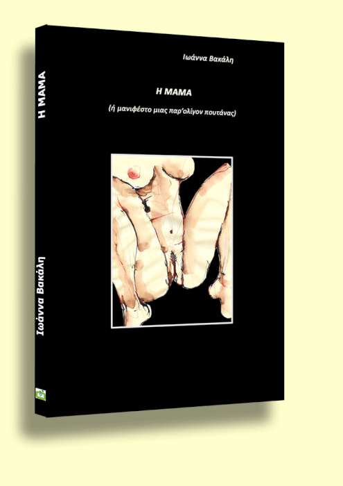 «Η μαμά ή μανιφέστο μιας παρ’ ολίγον πουτάνας»