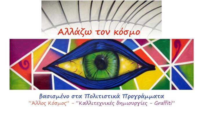 Είν’ επικίνδυνο πράγμα η τέχνη. Aλλάζει τον κόσμο!