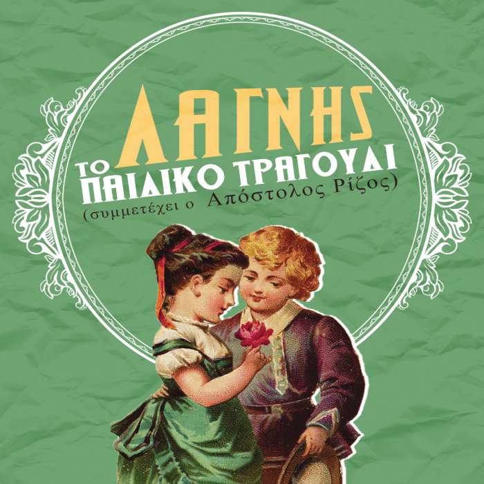 Το παιδικό τραγούδι