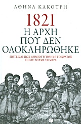 1821. Η αρχή που δεν ολοκληρώθηκε