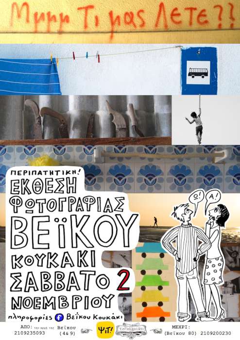 Περιπατητική έκθεση φωτογραφίας στη Βεΐκου