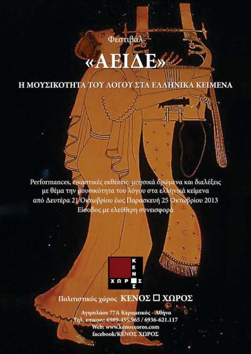 Φεστιβάλ «ΑΕΙΔΕ»