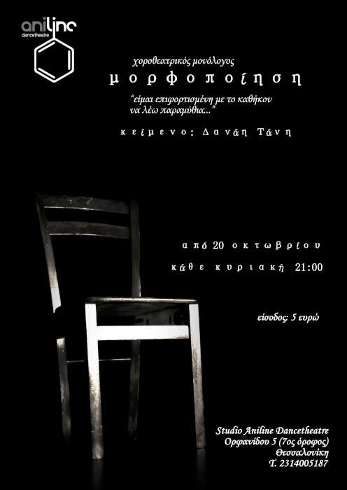Μορφοποίηση - Aniline Dancetheatre