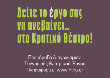 Προκήρυξη  Διαγωνισμών Συγγραφής Θεατρικού Έργου