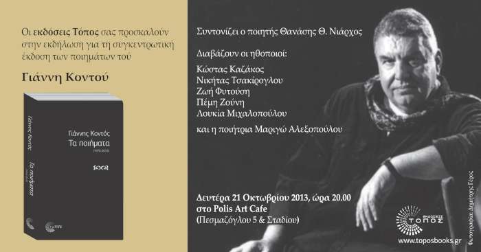 Γιάννης Κοντός, Τα ποιήματα (1970-2010)