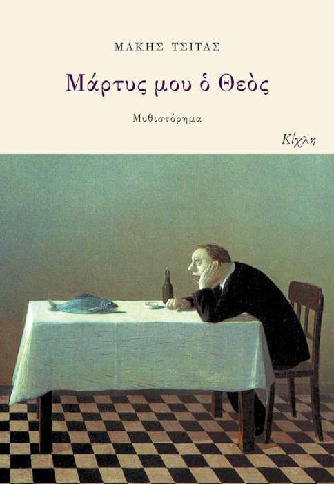 Μάρτυς μου ο Θεός