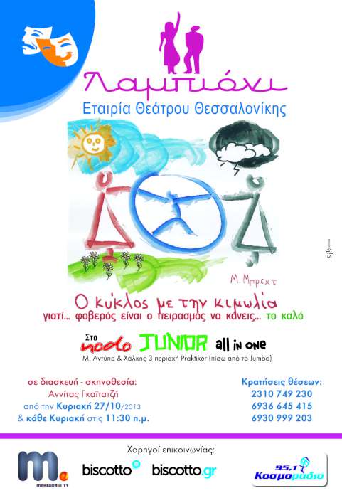 «O Κύκλος Με Την Κιμωλία»