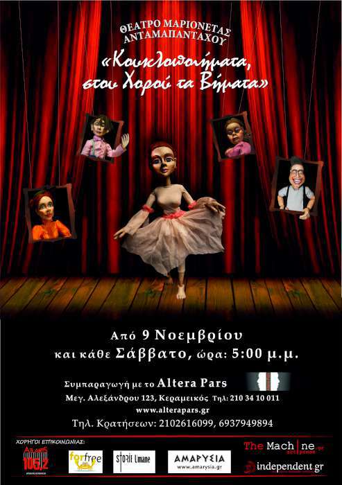 Κoυκλοποιήματα, στου Χορού τα Βήματα