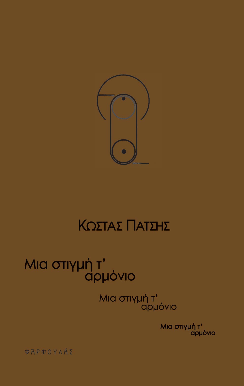 Μια στιγμή ταρμόνιο