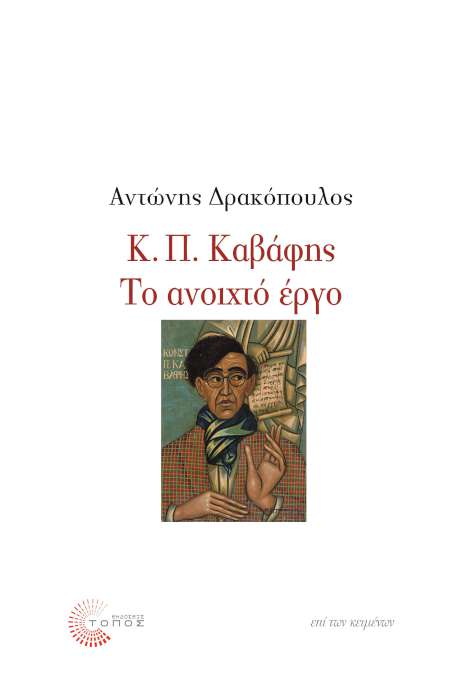 Κ. Π. Καβάφης: Το ανοιχτό έργο