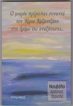 Ο μικρός πρίγκιπας συναντά τον Κύριο Καζαντζάκη στο δρόμο της αναζήτησης...